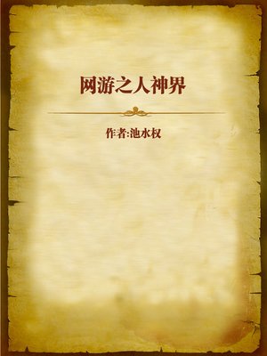 cover image of 网游之人神界 (Human and God's World)